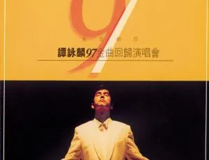 谭咏麟 1997 香港永恒的珍 97 金曲回归演唱会 2DVD ISO 双角度 Karaoke 7.63G 网盘资源-小文资源网