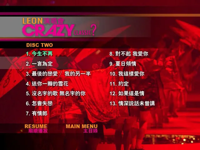 [DVD香港演唱会][黎明 – Crazy Classic Concert 2005 Live 卡拉OK][2DVD ISO][11.09GB][百度网盘]
