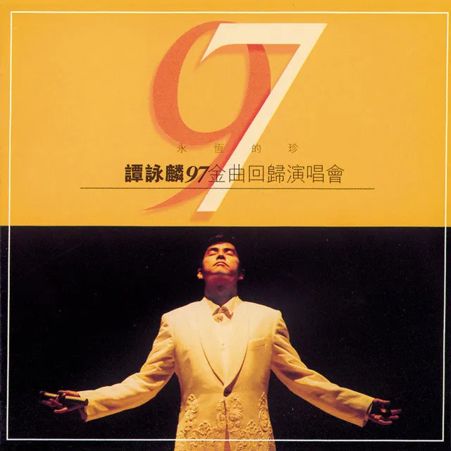 [DVD香港演唱会][谭咏麟 – 永恒的珍97金曲回归演唱会1997 双角度 Karaoke 卡拉OK][2DVD ISO][7.63G][百度网盘]