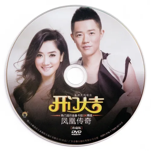 [DVD音乐专辑碟][凤凰传奇 – 开门大吉 卡拉OK精选][KTV][DVD-ISO][3.88G][百度网盘]