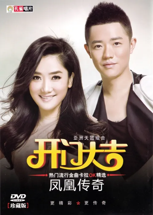 [DVD音乐专辑碟][凤凰传奇 – 开门大吉 卡拉OK精选][KTV][DVD-ISO][3.88G][百度网盘]