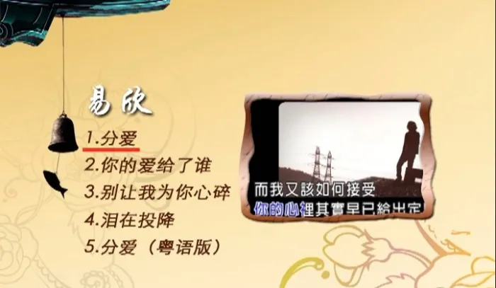 [DVD音乐专辑碟][易欣 – 分爱 卡拉OK][KTV][DVDISO][1.22G][百度网盘]