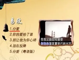 易欣《分爱》卡拉OK DVD音乐专辑碟1.22G 百度网盘资源