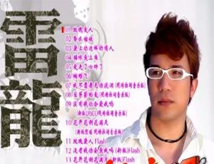 雷龙《玫瑰爱人》卡拉OK DVD音乐专辑碟 2.29G 百度网盘资源