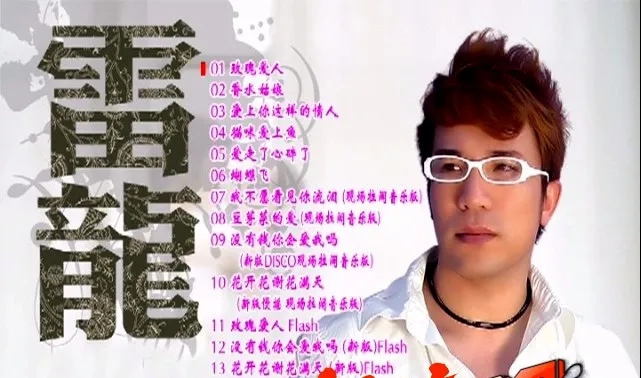 [DVD音乐专辑碟][雷龙 – 玫瑰爱人 卡拉OK][KTV][DVD-ISO2.29G][百度网盘]