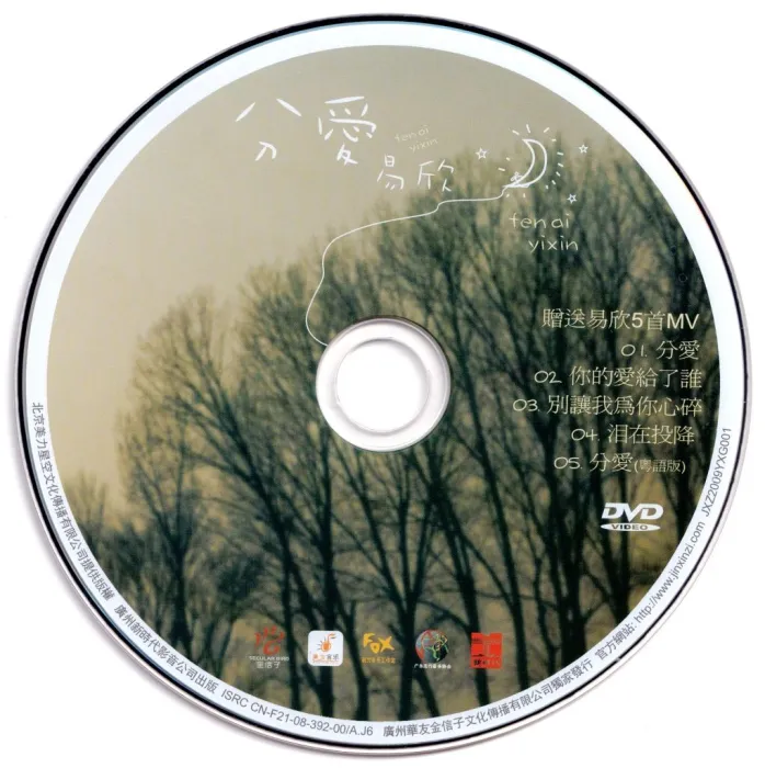 [DVD音乐专辑碟][易欣 – 分爱 卡拉OK][KTV][DVDISO][1.22G][百度网盘]