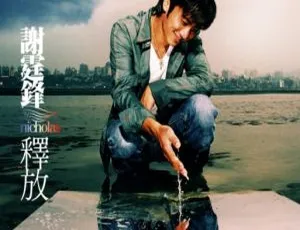 谢霆锋《释放 RELEASE》MV+Karaoke DVD音乐专辑碟 4.05G 百度网盘资源