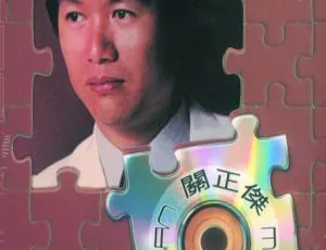 关正杰环球巨星影音启示录 DVD 音乐专辑碟 1.86G 百度网盘资源