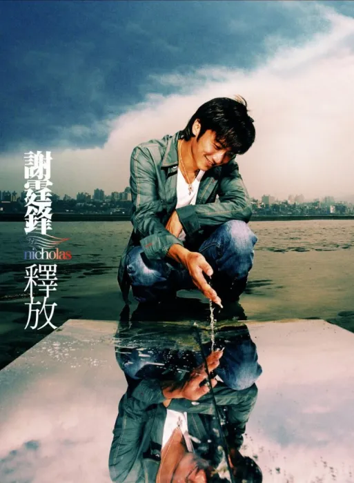 [DVD音乐专辑碟][谢霆锋 释放 RELEASE MV+Karaoke][DVD ISO][4.05G][百度网盘]