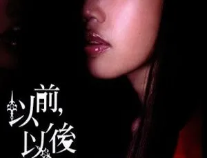 黄丽玲《以前以后》星光首选挑战金曲 DVD 音乐专辑碟 944MB 百度网盘资源