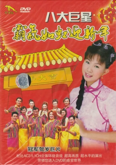 [DVD音乐专辑碟][八大巨星 霸气如虹迎新年][DVD ISO][3.45G][百度网盘]