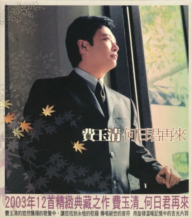 [DVD音乐专辑碟][费玉清 – 何日君再来][DVD ISO][2.69G][百度网盘]