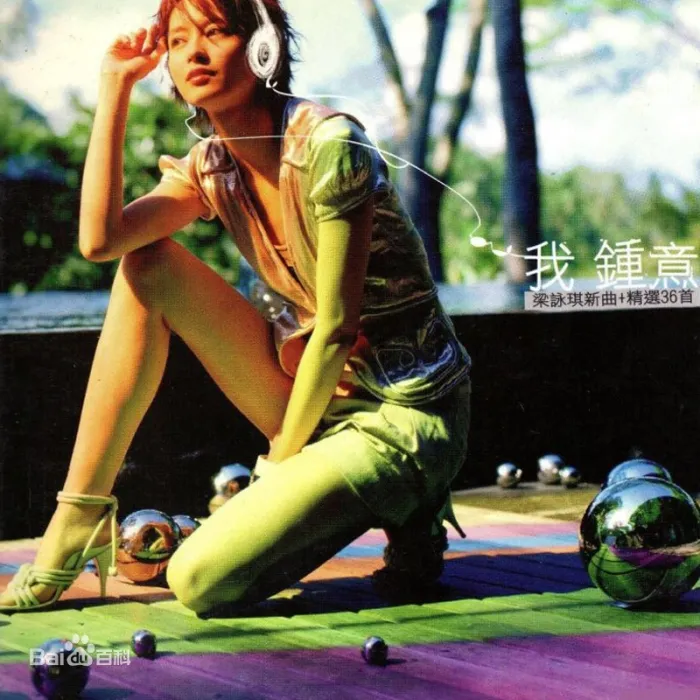 [DVD音乐专辑碟][梁咏琪 我钟意 精选卡拉OK][DVD ISO][4.33G][百度网盘]