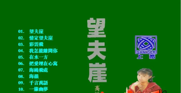 [DVD音乐专辑碟][高胜美-望夫崖][DVD-ISO][5.31G][百度网盘]