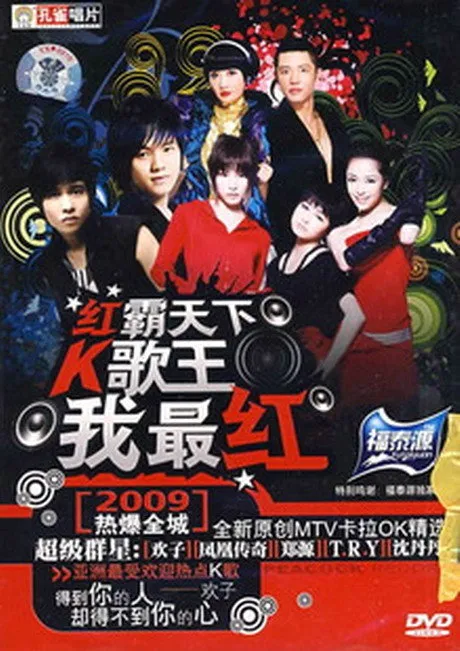 [DVD音乐专辑碟][群星 – 2009全新原创MTV卡拉OK精选][DVD NRG][3.67G][百度网盘]