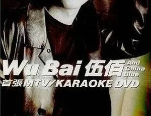 伍佰首张MTV+Karaoke双角度DVD音乐专辑碟7.35G 百度网盘资源