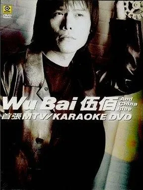 [DVD音乐专辑碟][伍佰 首张MTV+Karaoke DVD 双角度][DVD ISO][7.35G][百度网盘]