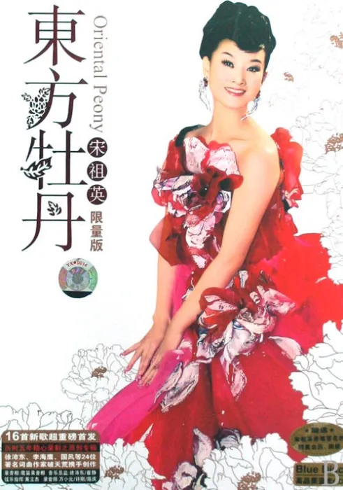 [DVD音乐专辑碟][宋祖英 – 东方茉莉 春天的祝福][DVD ISO][3.46G][百度网盘]