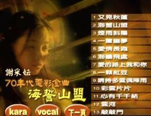 谢采妘70年代电影金曲《海誓山盟》DVD音乐专辑碟 4.29G 百度网盘资源