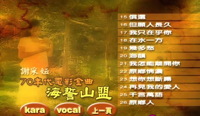 [DVD音乐专辑碟][谢采妘 – 70年代电影金曲海誓山盟][KTV][DVD-ISO][4.29G]][百度网盘]