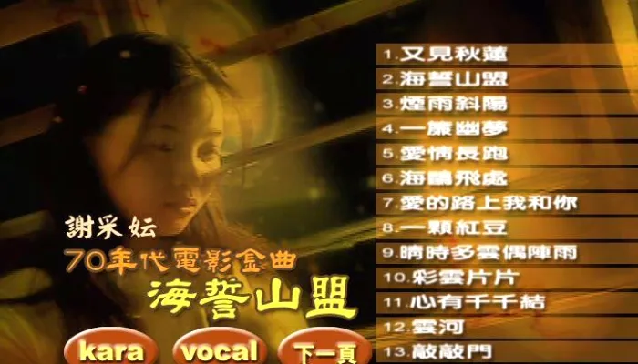 [DVD音乐专辑碟][谢采妘 – 70年代电影金曲海誓山盟][KTV][DVD-ISO][4.29G]][百度网盘]
