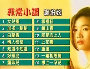 谢采妘《非常小调》KTV 必备 DVD 音乐专辑 4.20G 百度网盘资源