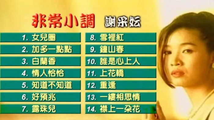 [DVD音乐专辑碟][谢采妘 – 非常小调][KTV][DVD-ISO][4.20G][百度网盘]