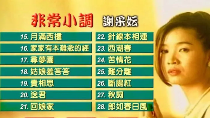 [DVD音乐专辑碟][谢采妘 – 非常小调][KTV][DVD-ISO][4.20G][百度网盘]