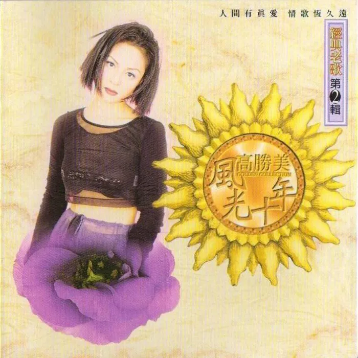 [DVD音乐专辑碟][高胜美老歌专辑（2）][DVD-ISO][3.1G][百度网盘]