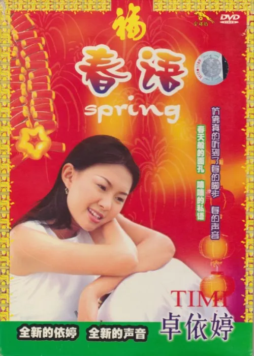 [DVD音乐专辑碟][卓依婷-春语][DVD-ISO][4.23G][百度网盘]