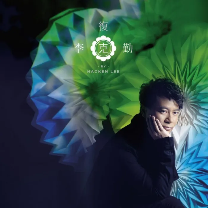 [DVD音乐专辑碟][复克 李克勤][DVD-ISO][861M][百度网盘]
