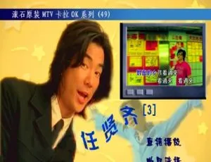任贤齐滚石原装卡拉OK系列49 DVD音乐专辑碟 3.79G 百度网盘资源