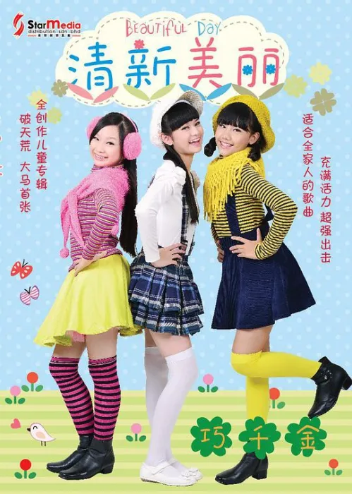 [DVD音乐专辑碟][巧千金-清新美丽][DVD-ISO][2.68G][百度网盘]