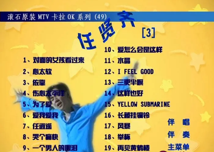 [DVD音乐专辑碟][任贤齐 – 滚石原装卡拉OK系列49][KTV][DVD-ISO][3.79G][百度网盘]
