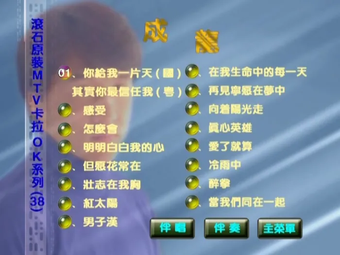 [DVD音乐专辑碟][成龙 – 滚石原装MTV卡拉OK系列38][KTV][DVD-ISO][3.30G][百度网盘]