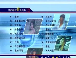 群星《滚石精彩金曲系列12》KTV必备DVD音乐专辑 3.72G百度网盘资源