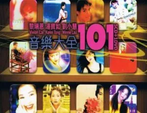 黎瑞恩 汤宝如 刘小慧音乐大全101 DVD音乐专辑碟 3.92G 百度网盘资源