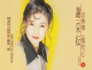谢采妘《古典情现代心3春泪》DVD音乐专辑碟 2.91G KTV资源 百度网盘分享