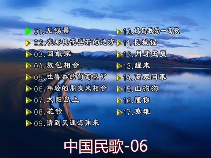 [DVD音乐专辑碟][群星 – 中国民歌(花仙子版)[碟6][KTV][DVDISO][3.88GB][百度网盘]