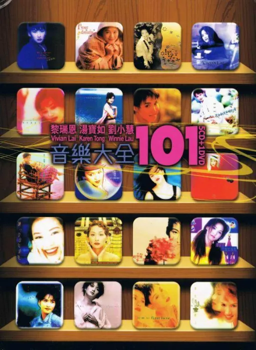 [DVD音乐专辑碟][黎瑞恩 汤宝如 刘小慧 – 音乐大全101][DVD-ISO][3.92G][百度网盘]