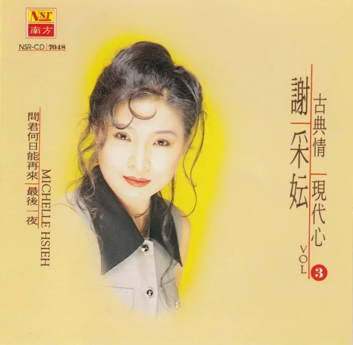 [DVD音乐专辑碟][谢采妘 – 古典情现代心3春泪][KTV][DVD-ISO2.91G][百度网盘]