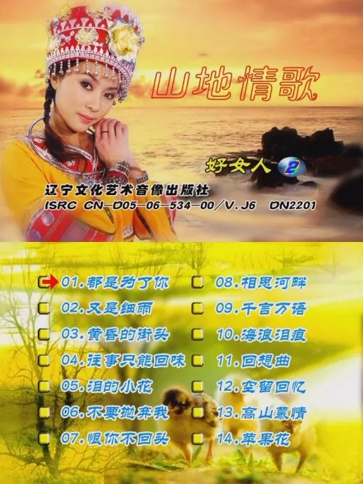 [DVD音乐专辑碟][山地情歌 – 好女人版(花仙子)][碟2][KTV][DVD-ISO2.86GB][百度网盘]
