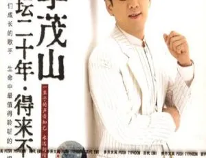 李茂山歌坛20年珍贵DVD音乐专辑 3.81G百度网盘资源 得来不易-小文资源网