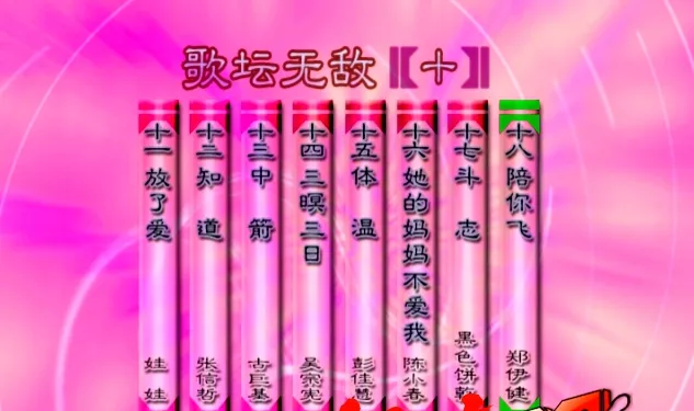 [DVD音乐专辑碟][群星 – 歌坛无敌10][KTV][MDF][3.39G][百度网盘]