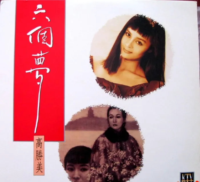 [DVD音乐专辑碟][高胜美 – 六个梦][KTV][ISO][3.23G][百度网盘]
