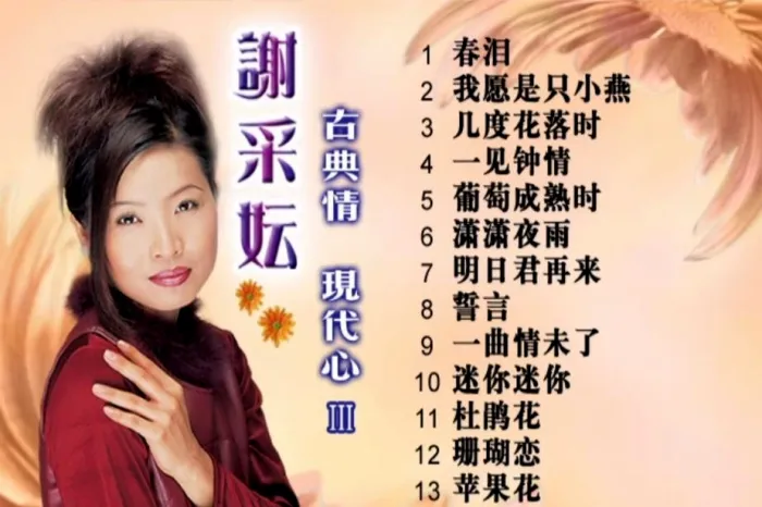 [DVD音乐专辑碟][谢采妘 – 古典情现代心3春泪][KTV][DVD-ISO2.91G][百度网盘]