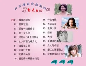 滚石精彩金曲系列13女人篇DVD音乐专辑碟：KTV必备，百度网盘3.84G资源