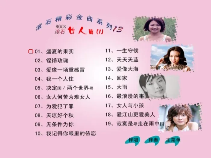 [DVD音乐专辑碟][群星 – 滚石精彩金曲系列13 女人篇][KTV][ISO3.84G][百度网盘]