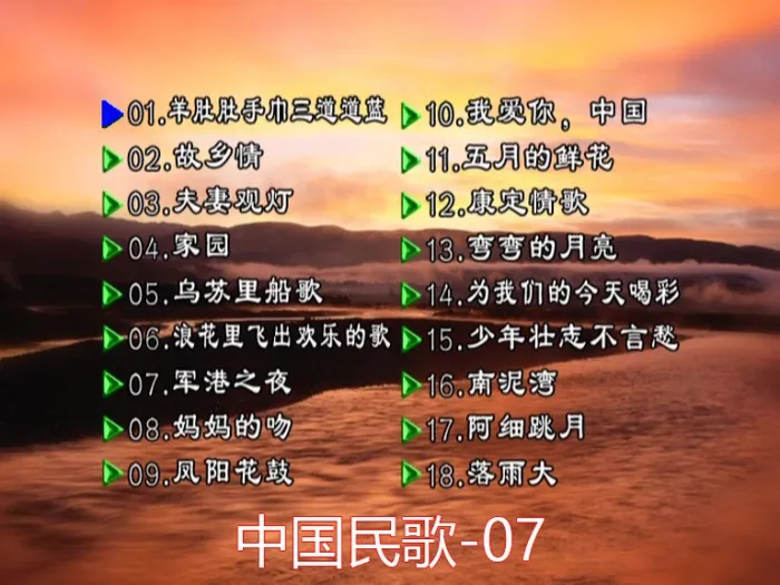 [DVD音乐专辑碟][群星 – 中国民歌(花仙子版)[碟7][KTV][DVDISO][4.36GB][百度网盘]