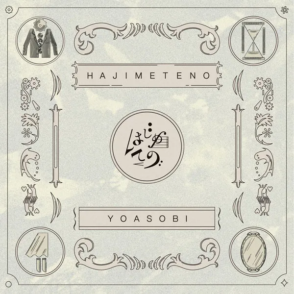 [YOASOBI – Hajimete no はじめての 2023][24bit-96kHz][Hi-Res Flac][312MB][百度网盘]